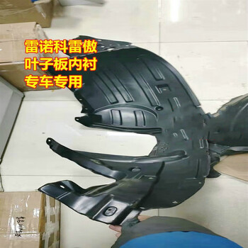 凯熙雷诺科雷傲内衬 叶子板内衬 左右前后轮胎黑挡泥板塑料棉 进口