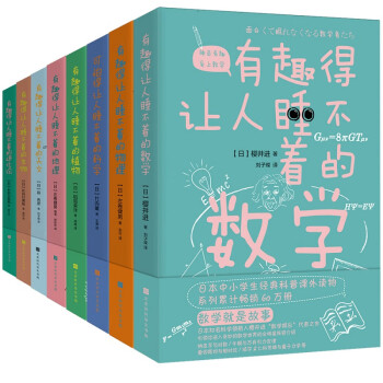 有趣得让人睡不着科普系列套装共8册