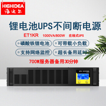 海迪尔 机架式UPS不间断电源锂电池 机房服务器电脑停电备用稳压220V防断电 1KVA800W ET1KR(锂电池款）