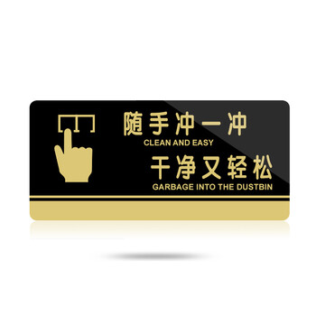 节约用水标识卫生间便后冲水标志小心地滑创意门牌闪康 c12随手冲一冲