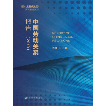 中国劳动关系报告（2019）pdf/doc/txt格式电子书下载