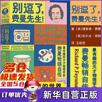 别逗了,费曼先生 走近费曼丛书