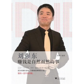 刘强东：赚钱是自然而然的事pdf/doc/txt格式电子书下载