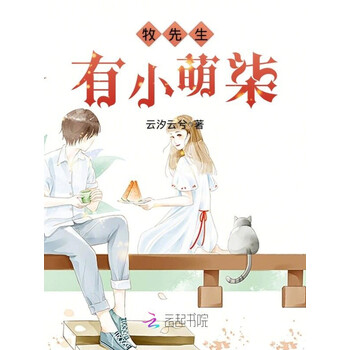 牧先生有小萌柒 云汐云兮 电子书下载 在线阅读 内容简介 评论 京东电子书频道