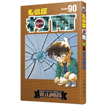 新版 名侦探柯南90 长春出版社