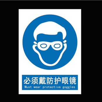 c2必须戴防护眼镜 单张40*50cm反光膜