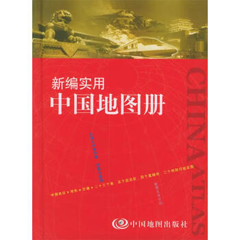 《新编实用中国地图册》【摘要 书评 试读】- 京东图书