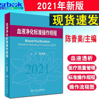 现货 血液净化标准操作规程2021 陈香美 血液透析医疗质量管理 血液净化临床操作 透析常见并发症诊9787117317634