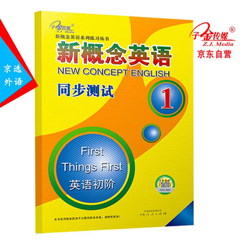 新概念英语同步测试1册二次修订 焦颖 摘要书评试读 京东图书