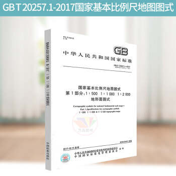 正版  GB/T 20257.1-2017国家基本比例尺地图图式 第1部分：1：500 1：1000 1：2000地形图图式替代GB/T 20257.1-2007中国标准出