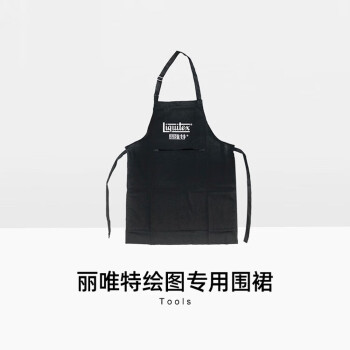 丽唯特Liquitex 丙烯颜料 围裙
