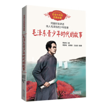 毛泽东青少年时代的故事（百读不厌的经典故事） txt格式下载
