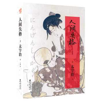 太宰治小说系列 人间失格 太宰治的灵魂之书 日 太宰治 摘要书评试读 京东图书