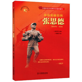 正版全新中国红色文化丛书革命英雄系列张思德9787570517282