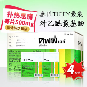 【老版】泰国天飞tiffy dey对乙酰氨基酚片 扑热息痛发热退烧头疼镇痛 缓解咳嗽鼻涕进口感冒药 4粒/包【图片 价格 品牌 报价】-京东