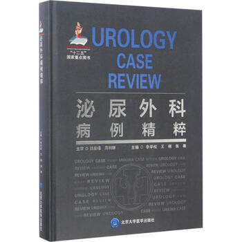 泌尿外科病例精粹