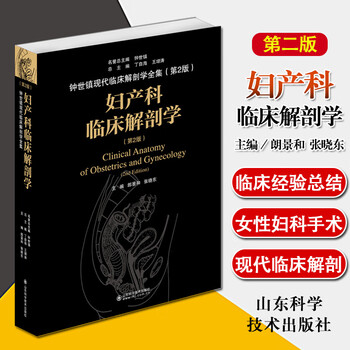 妇产科临床解剖学第2版钟世镇现代临床解剖学全集第二版丁自海郎景和张晓东妇产科手术学参考书籍