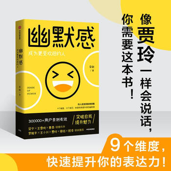 幽默感 成为更受欢迎的人 李新 著 贾玲推荐 快速提升表达力 沟通 中信出版社