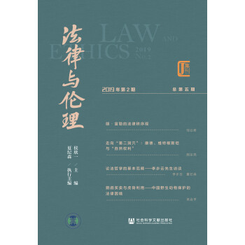 法律与伦理（2019年第2期/总第5期）pdf/doc/txt格式电子书下载