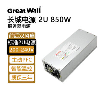 长城（Great Wall） 长城 2U服务器电源2U850额定850W瓦2U600 额定600W瓦 GW-2U850额定850W