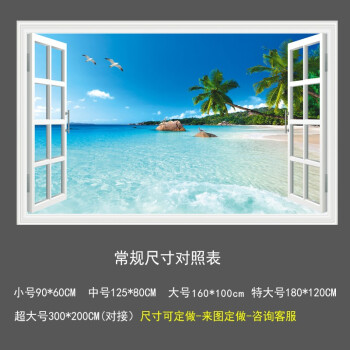 省心自粘墙面贴画贴纸墙壁风景画防水墙贴客厅书房假窗户立体墙贴纸壁画大海风景画 【经典款】爱情海 超大300-200  cm