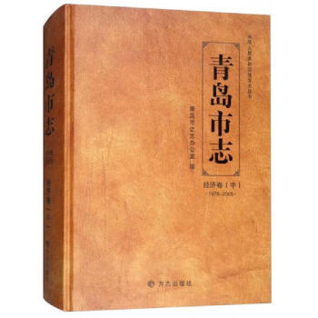 正版图书青岛市志中华人民共和国地方志丛书青岛市史志办公室方志出版