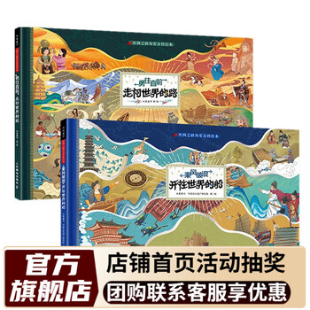 【米莱童书官方旗舰店】 丝绸之路历史百科绘本 黄河  和写给孩子的趣味科学中国的时间旅行京杭大运河故事文化遗产中华历史绘本少儿百科全书儿童小学 丝绸之路历史百科绘本(全2册)