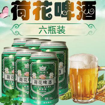 精酿啤酒10度全麦精酿听装啤酒荷花精酿特色啤酒 6听装【图片 价格