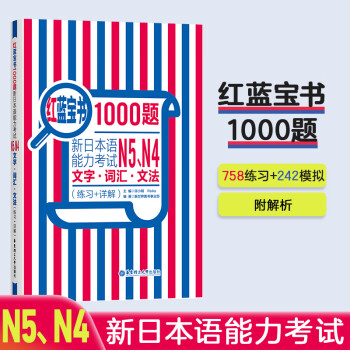 红蓝宝书1000题新日本语能力考试N5、N4文字词汇文法(练习+详解) 日语 