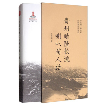 贵州晴隆长流喇叭苗人话/中国濒危语言志