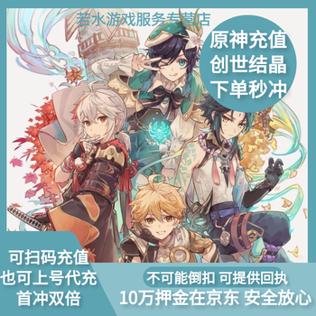 原神充值手游原石创世结晶手游pc首充双倍原神代充官服b服月卡纪行直充安卓苹果面值自选下单秒充充值规格6480 1600创 世结晶原石 首充双倍 图片价格品牌报价 京东