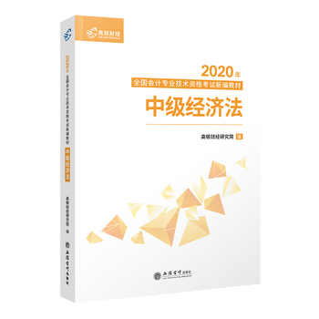 中级经济法 高顿财经研究院