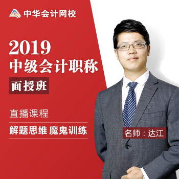 中华会计网校 中级会计职称2019面授班密训中级会计培训辅导学习班