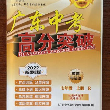 2022广东中考高分突破七年级政治上册人教版2022广东中考高分突破七