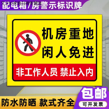 配電房閒人免進警示牌建築工地工廠電箱當心觸電安全標誌標識牌機房重