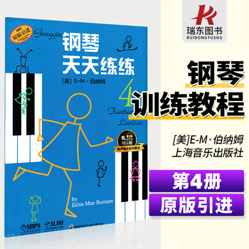 钢琴天天练练4有声音乐系列图书天天练钢琴天天练琴儿童初级钢琴教程幼儿儿童初学自学学钢琴教程启蒙入门钢