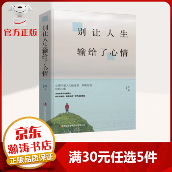 【9.9专享价】别让人生输给了心情 心情不是人生的全部 却能左右你的人生 活出好心情 人生更精彩 励志成功书籍 成功学