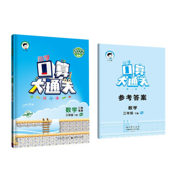 小学口算大通关 数学 三年级下册 RJ 人教版 2022春季 含参考答案_三年级学习资料