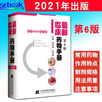 新版 新临床药物手册 第6六版配合2020版药典使用 师海波 王克林编 药店联合用药书籍临床指南9787559119841