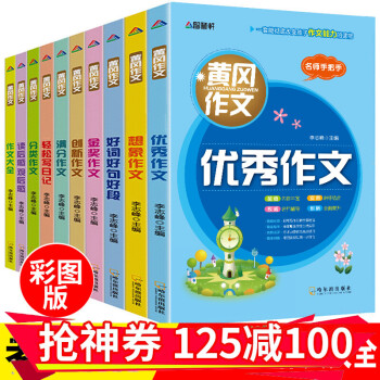 现货正版】黄冈作文全套10册 小学生作文大全  3-6年级上册同步满分作文辅导四五六年级写作技巧书籍 共10册