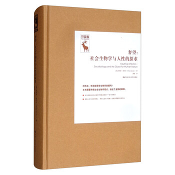 奢望 社会生物学与人性的探求 英 菲利普 基切尔 Philip Kitcher 摘要书评试读 京东图书