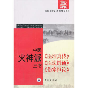 醫理真傳醫法圓通傷寒恆論中醫火神派三書