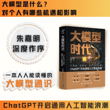 大模型时代：ChatGPT开启通用人工智能浪潮