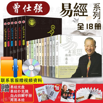 曾仕强书籍全集 套装 全套18册 曾仕强详解易经系列套装1-