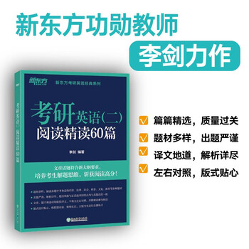 新东方 考研英语 二  阅读精读60篇 考研英语一英语二阅读语法长难句精讲精读专硕学硕