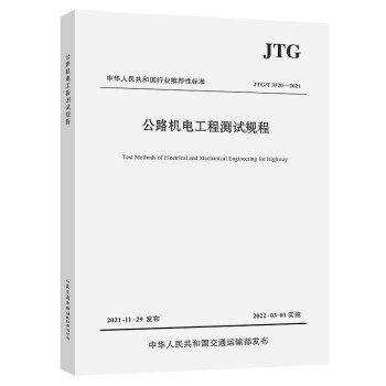公路机电工程测试规程（JTG/T 3520—2021）