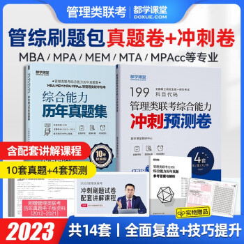 mba在职研究生考试真题 199管理类联考综合能力历年真题 管综真题 英语 MEM MPA MPAcc会计专硕考研资料 刷题模拟卷 预测押题卷 管综（真题+冲刺）