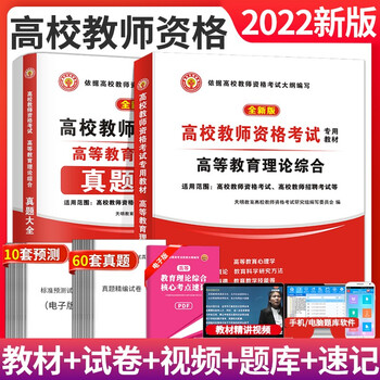 22高校教师资格高校教师招聘考试教材 历年真题试卷及预测试卷高等教育学高等教育理论综合全套2本 摘要书评试读 京东图书