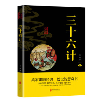 中华国学经典精粹:诸子经典必读本·三十六计