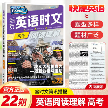 包邮(当日发)2022新版快捷英语时文阅读高考高一高二高三年级上下册全国通用 高123活页英语速递阅读理解组合训练 高考英语时文阅读22期_高三学习资料